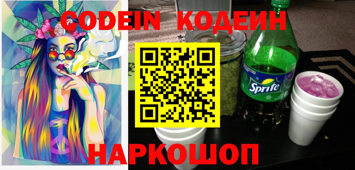 Обнинск  Кодеиновый сироп Lean Purple Drank  Вход с VPN  Кодеин напиток Lean (лин) 